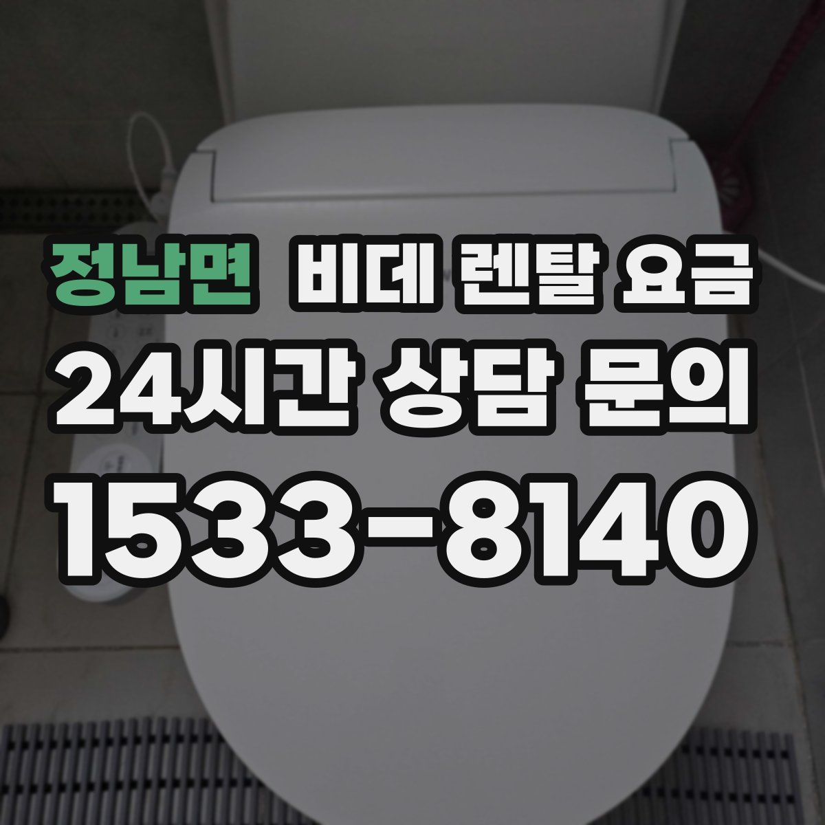 정남면 비데 렌탈 요금