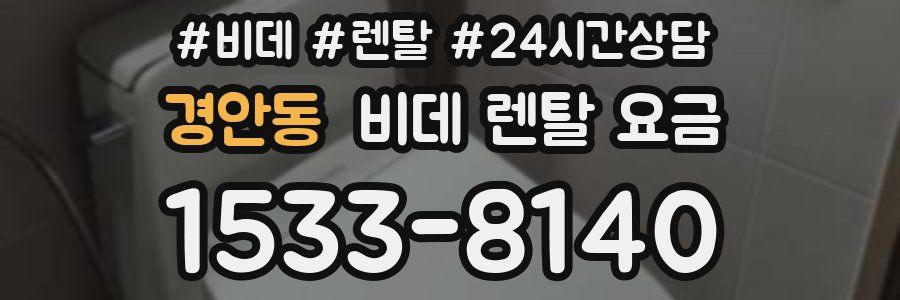 경안동 비데 렌탈 요금