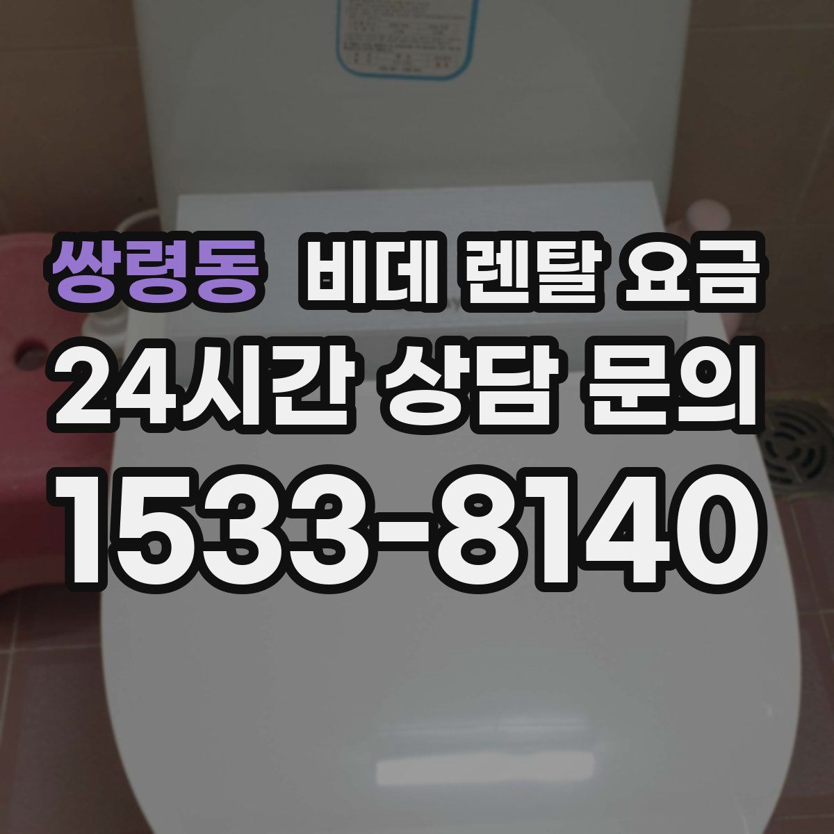 쌍령동 비데 렌탈 요금