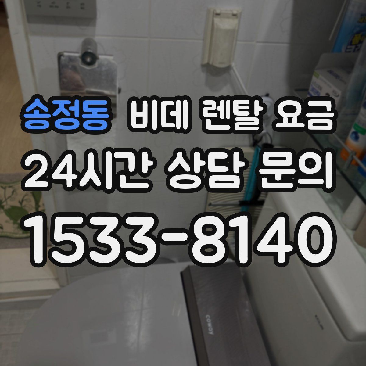 송정동 비데 렌탈 요금