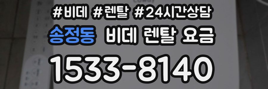 송정동 비데 렌탈 요금