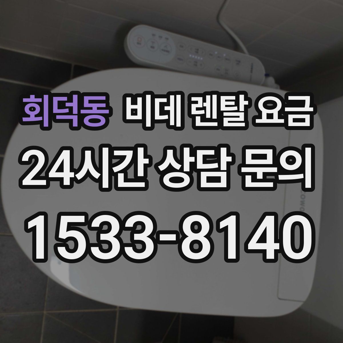 회덕동 비데 렌탈 요금