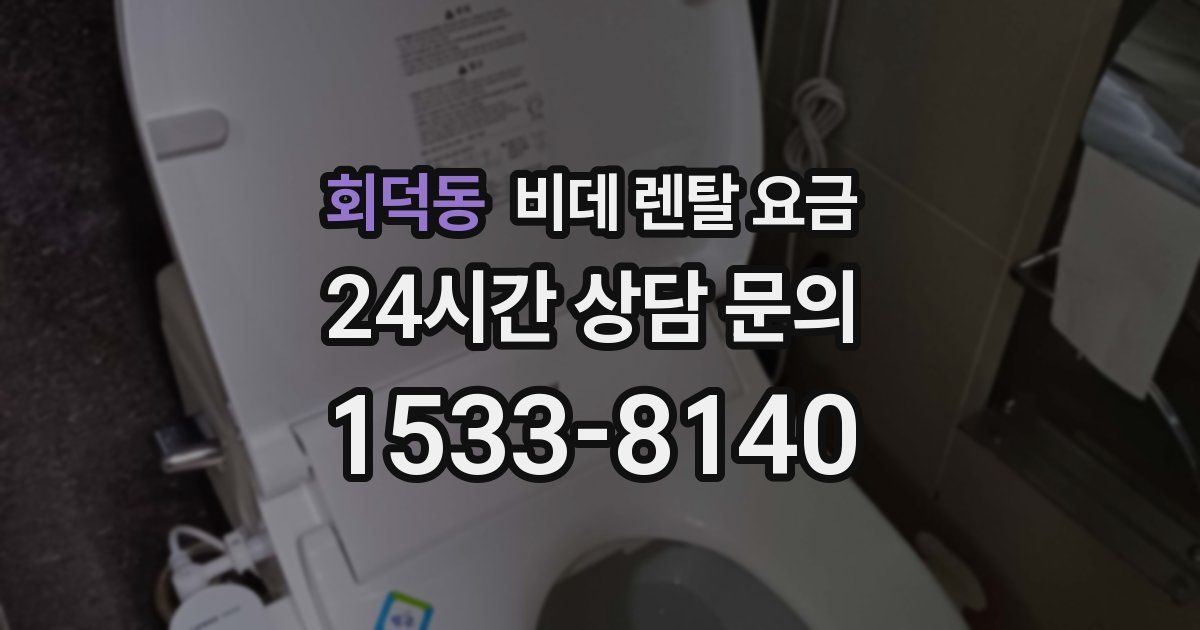 회덕동 비데 렌탈 요금
