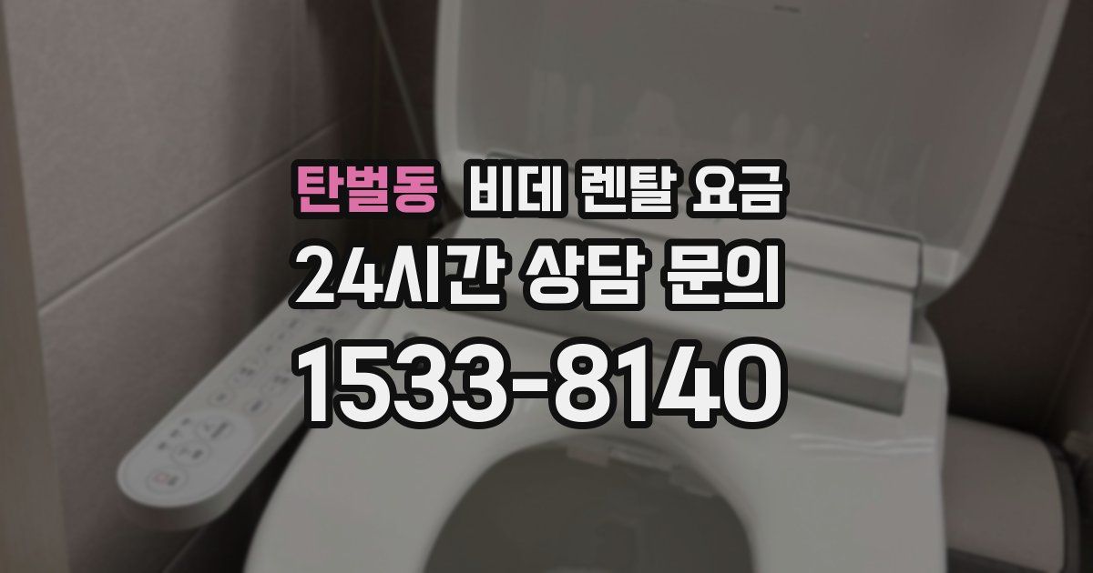 탄벌동 비데 렌탈 요금