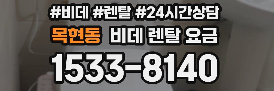 목현동 비데 렌탈 요금