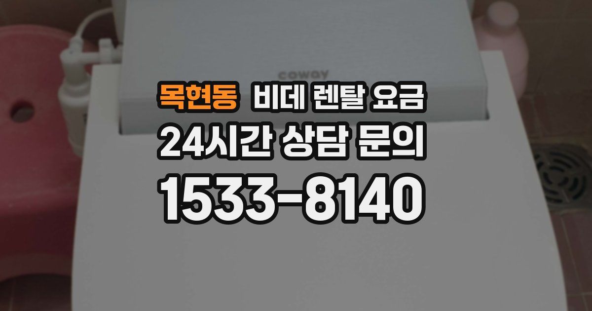 목현동 비데 렌탈 요금
