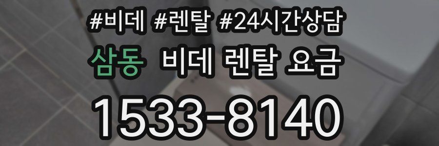 삼동 비데 렌탈 요금