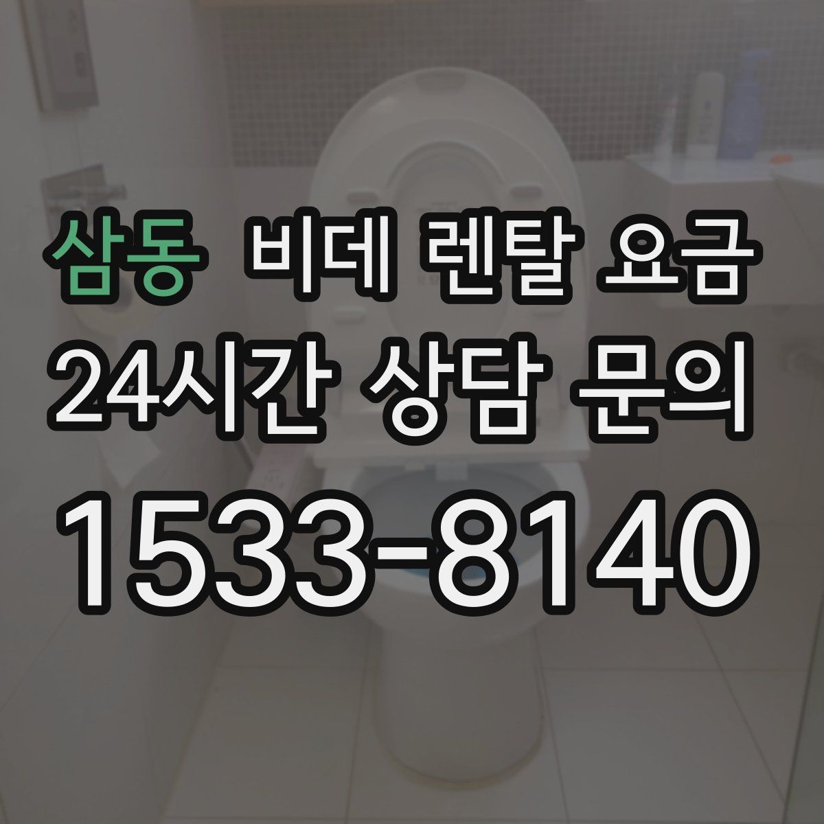 삼동 비데 렌탈 요금