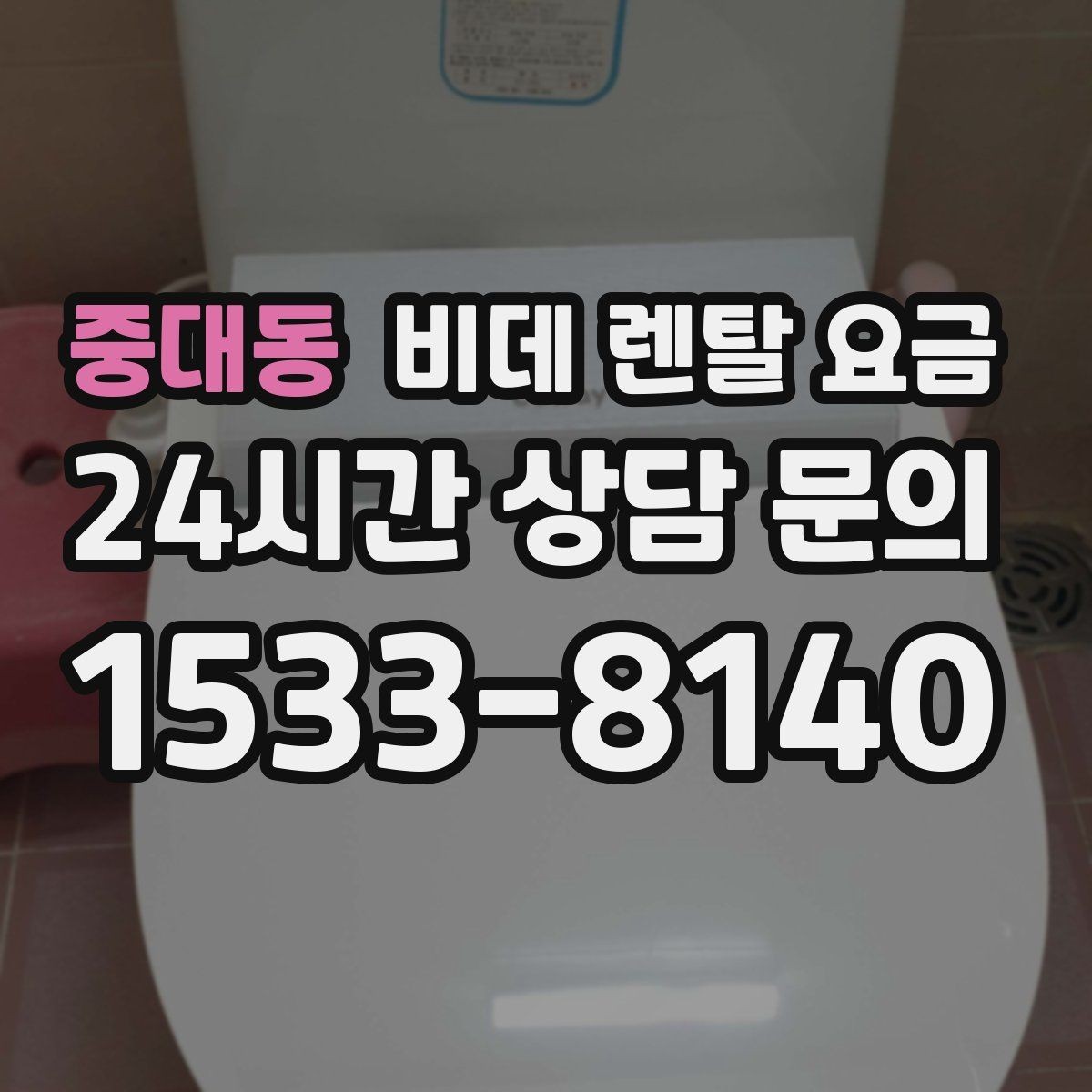 중대동 비데 렌탈 요금 상담부터 설치까지 흐름 살펴보기