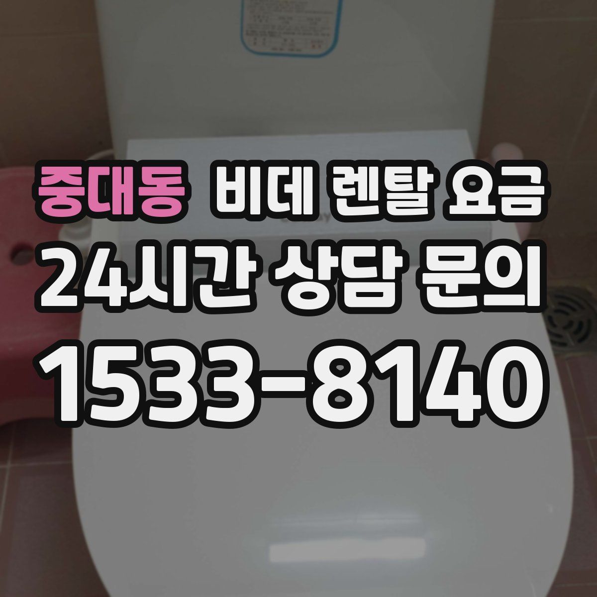 중대동 비데 렌탈 요금