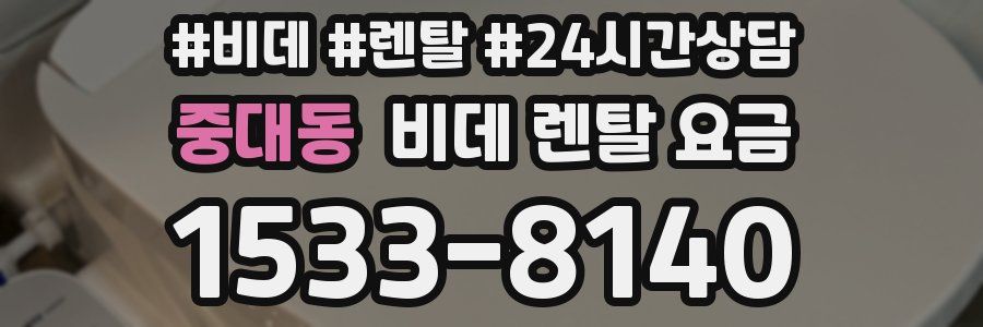 중대동 비데 렌탈 요금