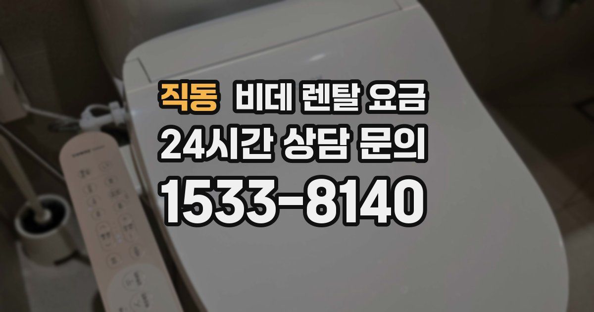 직동 비데 렌탈 요금