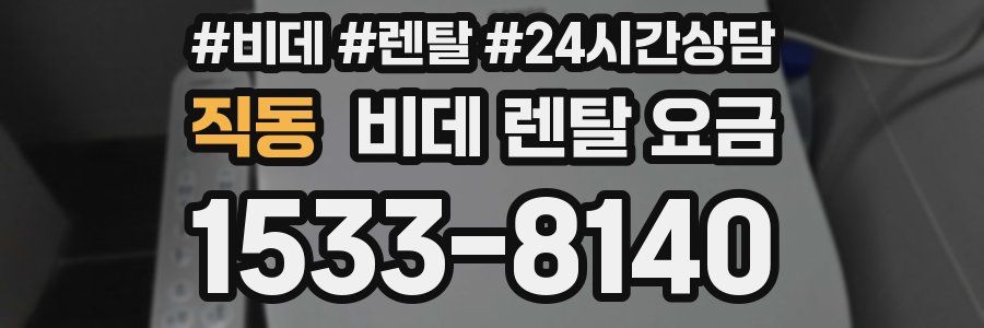 직동 비데 렌탈 요금