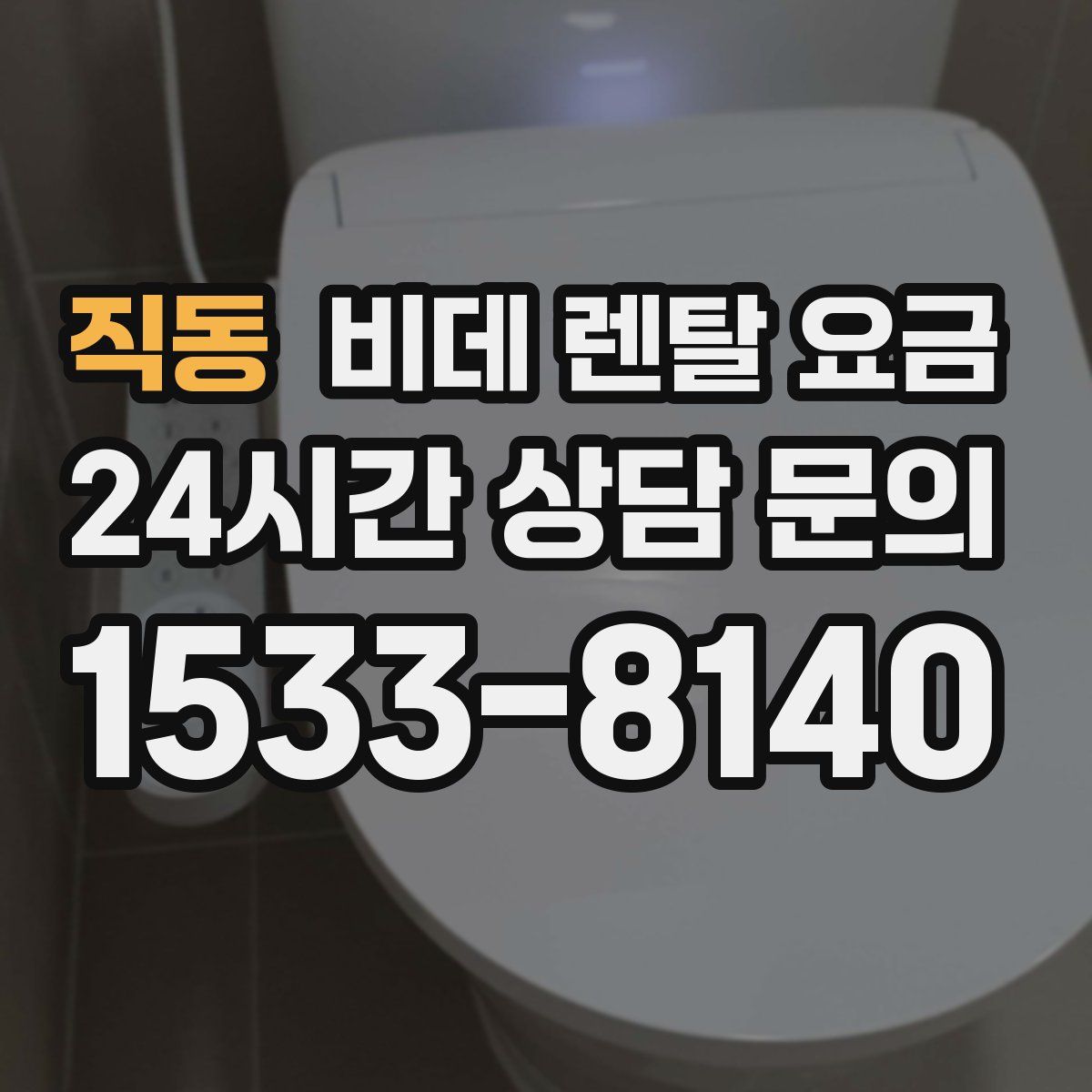 직동 비데 렌탈 요금