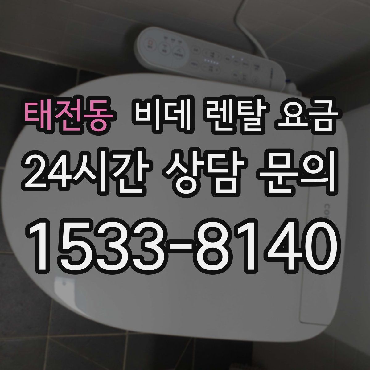 태전동 비데 렌탈 요금