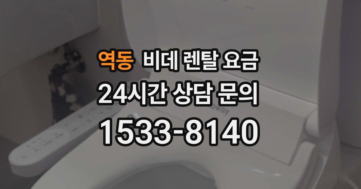 역동 비데 렌탈 요금