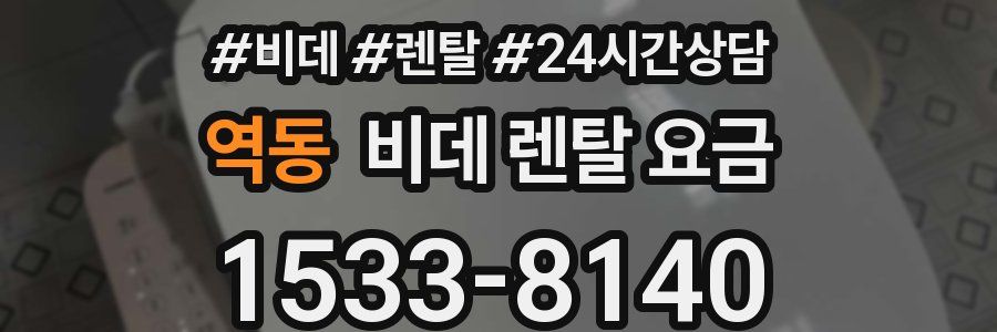 역동 비데 렌탈 요금