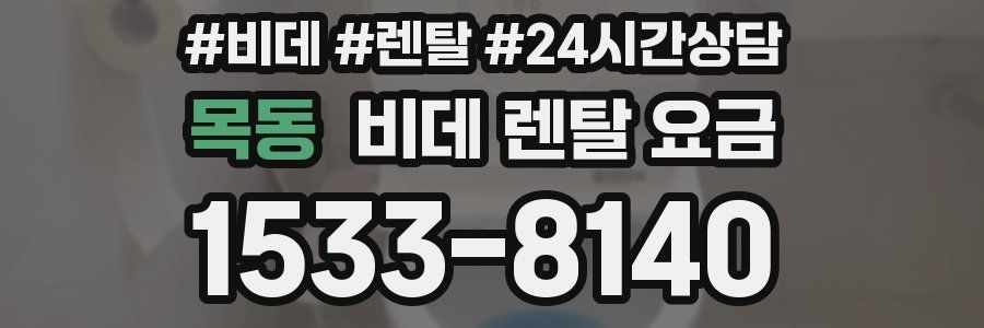 목동 비데 렌탈 요금