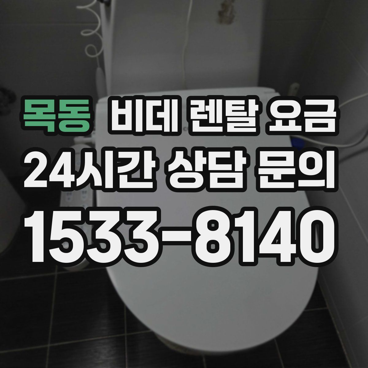 목동 비데 렌탈 요금