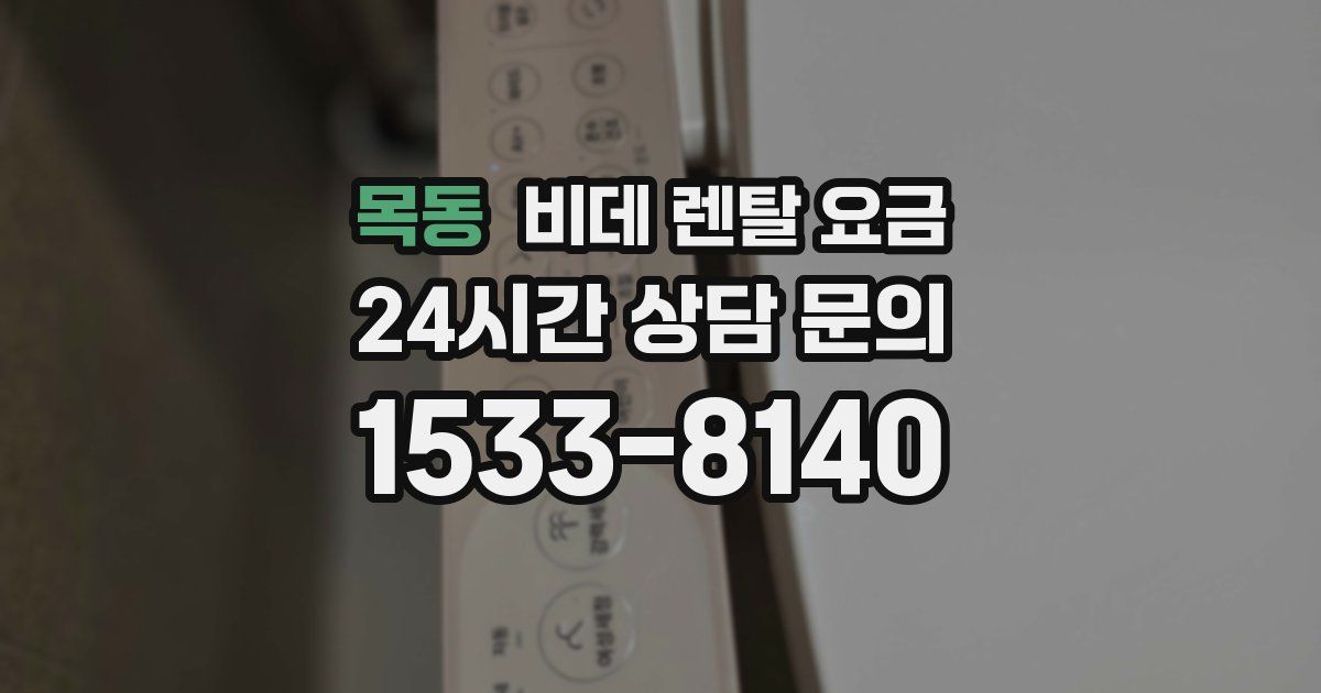 목동 비데 렌탈 요금