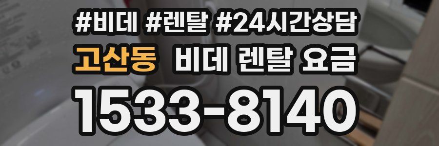 고산동 비데 렌탈 요금