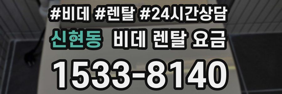 신현동 비데 렌탈 요금