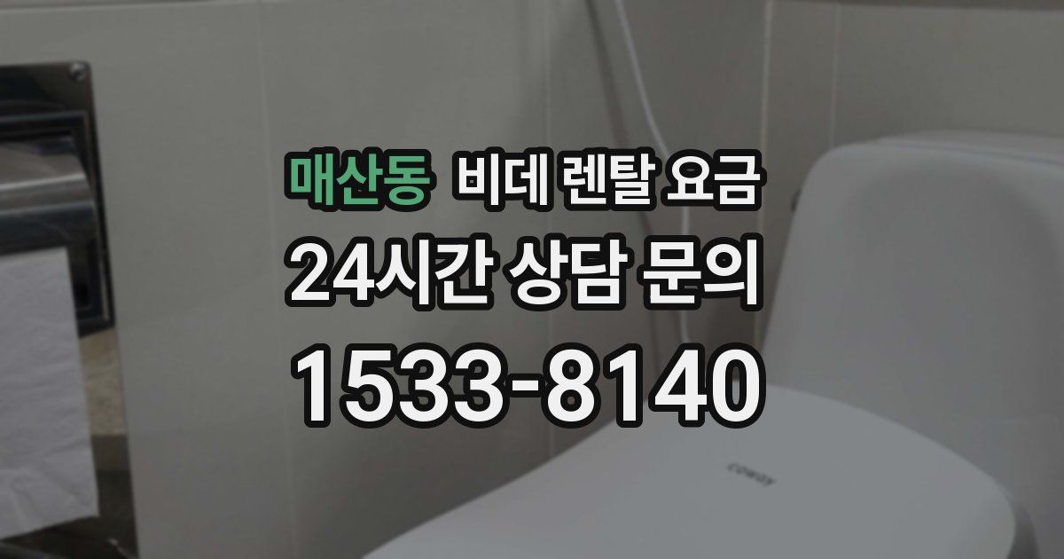 매산동 비데 렌탈 요금