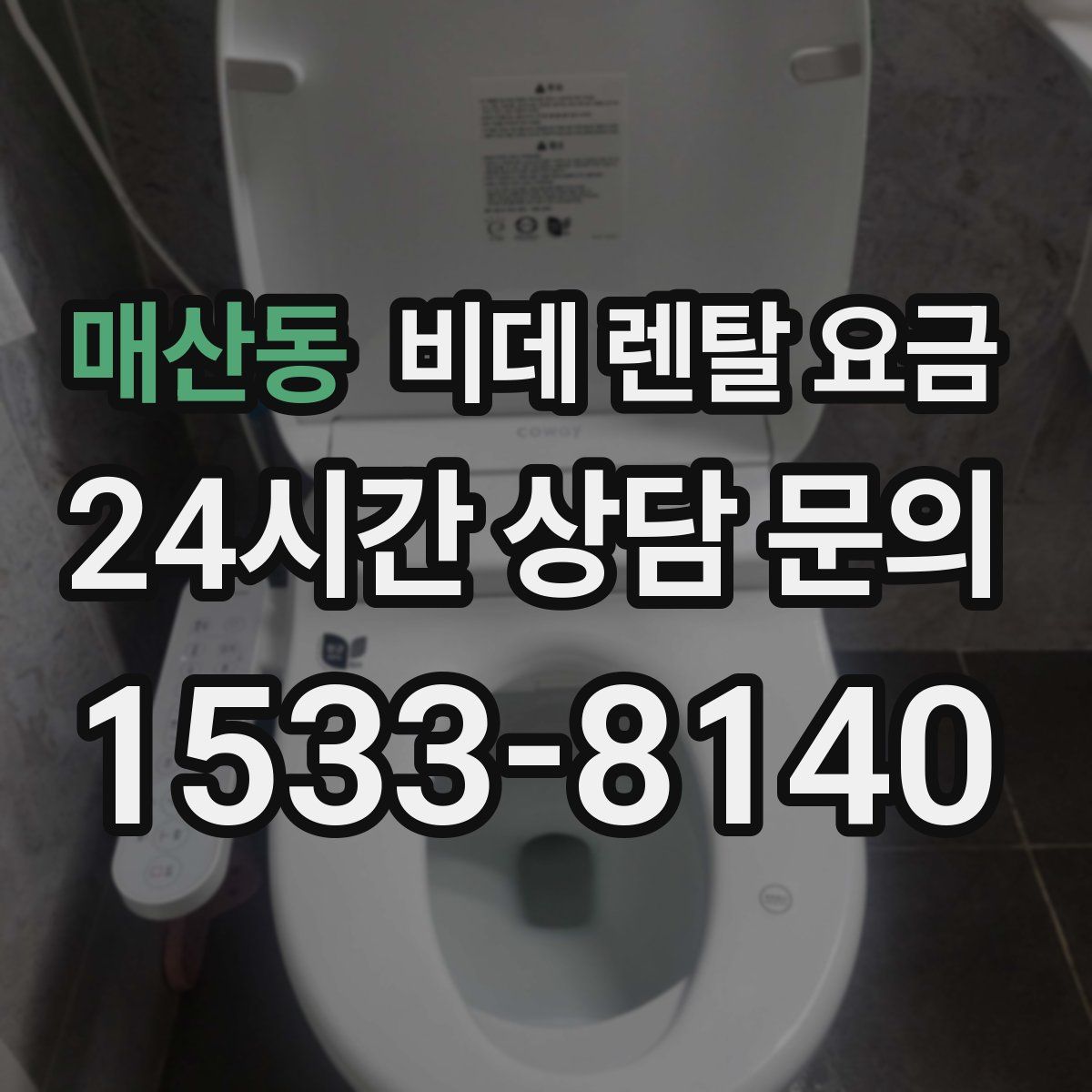 매산동 비데 렌탈 요금