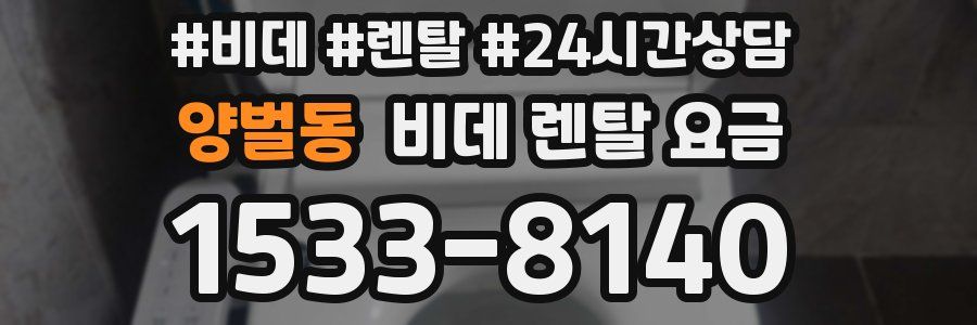 양벌동 비데 렌탈 요금