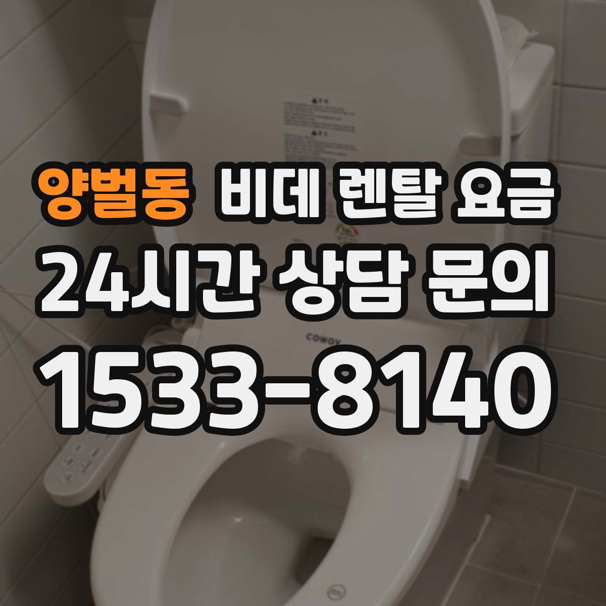 양벌동 비데 렌탈 요금