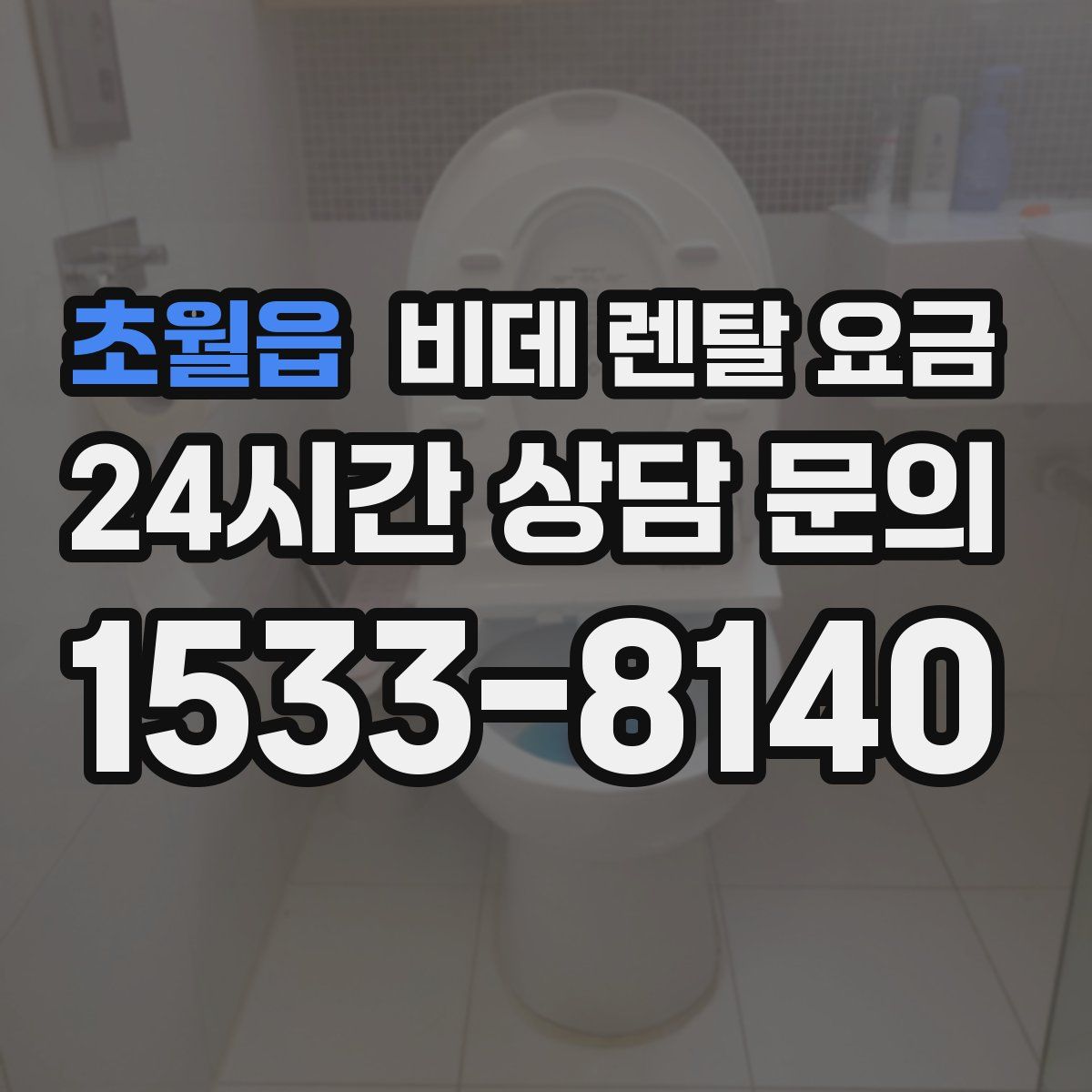 초월읍 비데 렌탈 요금