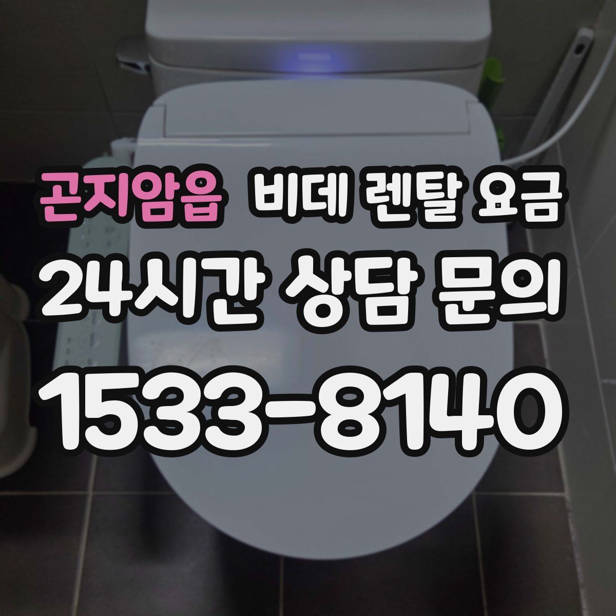 곤지암읍 비데 렌탈 요금