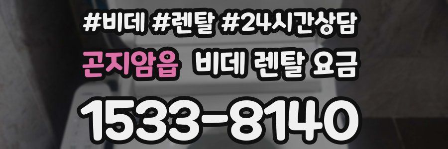 곤지암읍 비데 렌탈 요금