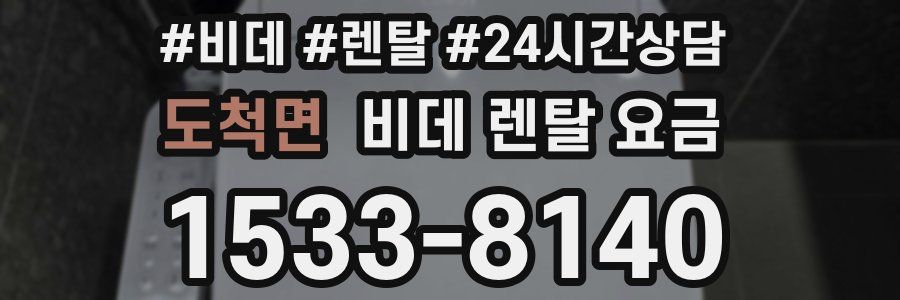 도척면 비데 렌탈 요금