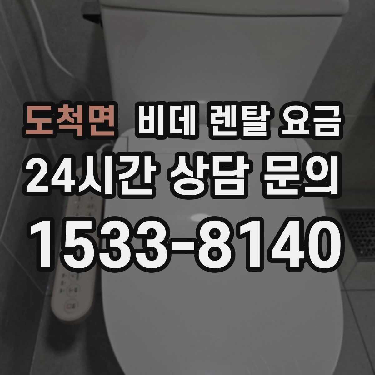도척면 비데 렌탈 요금