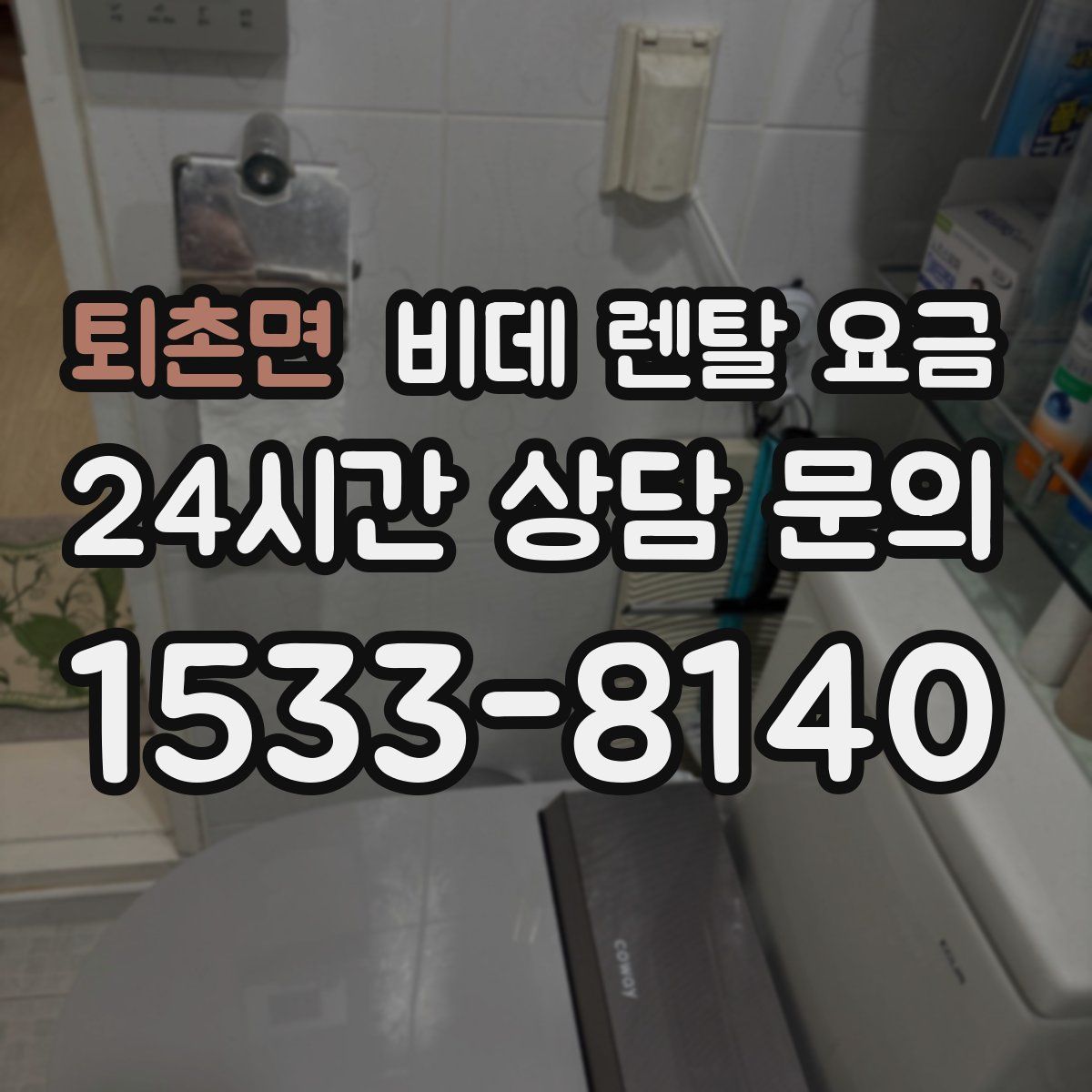 퇴촌면 비데 렌탈 요금