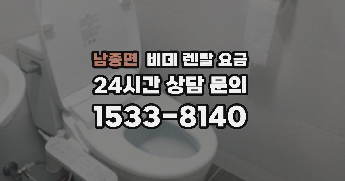 남종면 비데 렌탈 요금