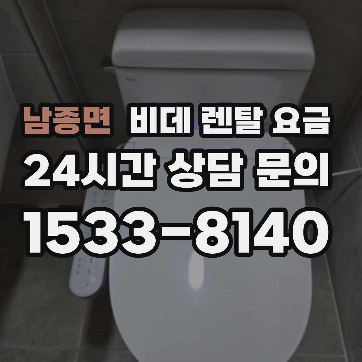 남종면 비데 렌탈 요금