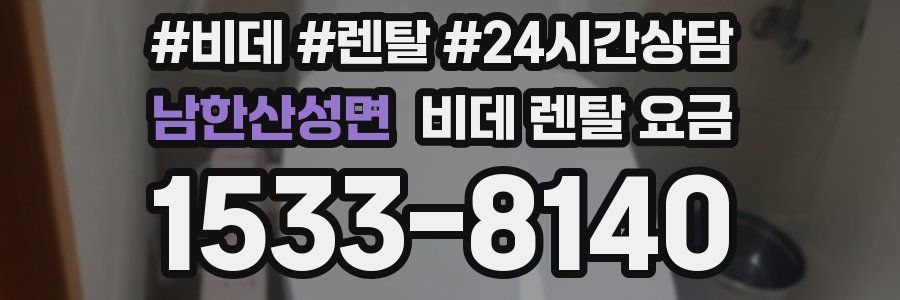 남한산성면 비데 렌탈 요금