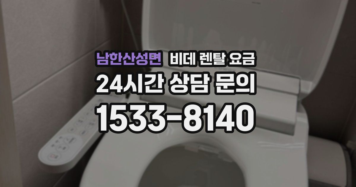 남한산성면 비데 렌탈 요금