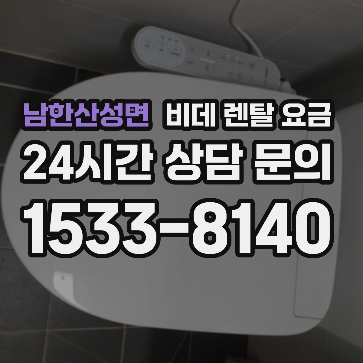 남한산성면 비데 렌탈 요금