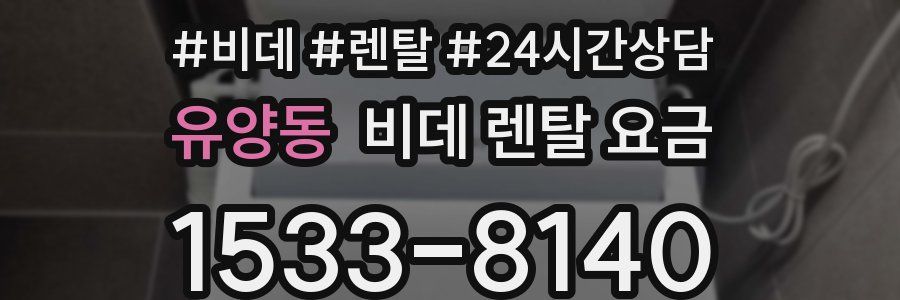 유양동 비데 렌탈 요금