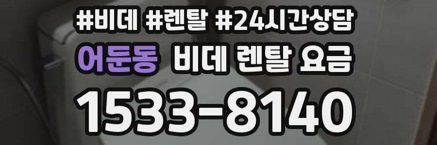 어둔동 비데 렌탈 요금