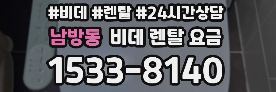 남방동 비데 렌탈 요금