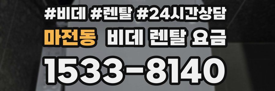 마전동 비데 렌탈 요금