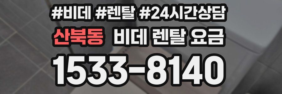 산북동 비데 렌탈 요금