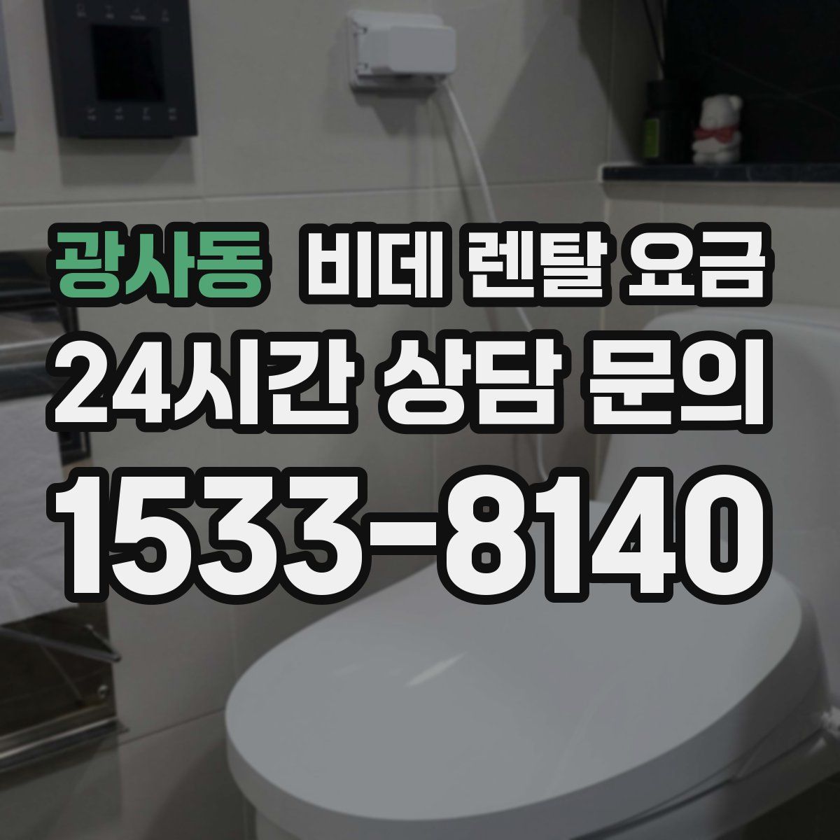 광사동 비데 렌탈 요금