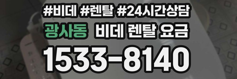 광사동 비데 렌탈 요금