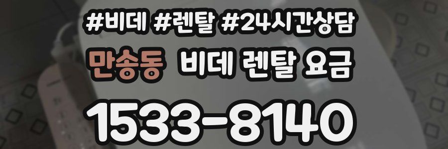 만송동 비데 렌탈 요금