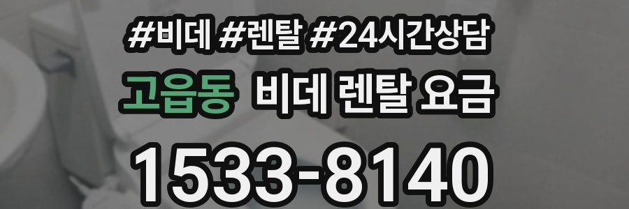 고읍동 비데 렌탈 요금